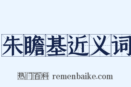 朱瞻基近义词是什么意思的图片